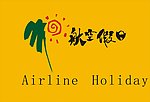 航空假日导游旗