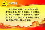 入党誓词