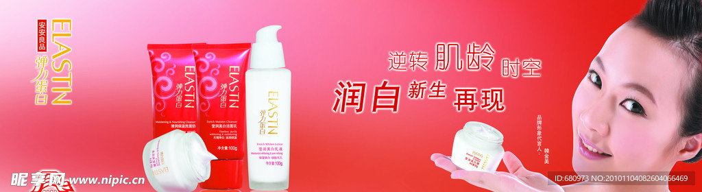 弹力蛋白化妆品广告