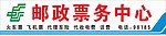 邮政票务中心