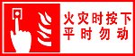 火灾时按下