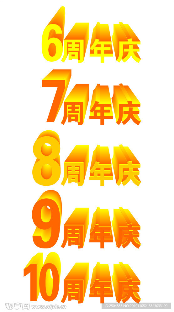 6 10周年庆