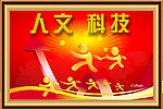 人文 科技