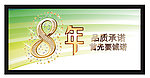 8周年庆