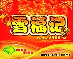 雪福记