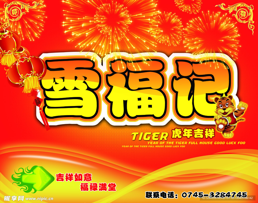 雪福记