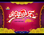 新年快乐