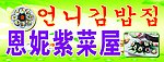 恩妮紫菜屋