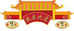 特产排楼