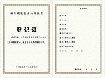 登记证书