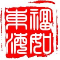 福如东海