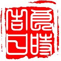 良时吉日