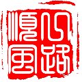 一路顺风