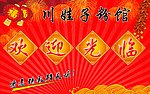 饭店 欢迎光临