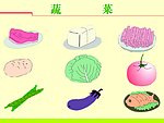 蔬菜
