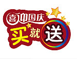 买就送