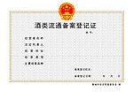 酒类流通备案登记证