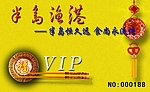 半岛渔港VIP卡正面