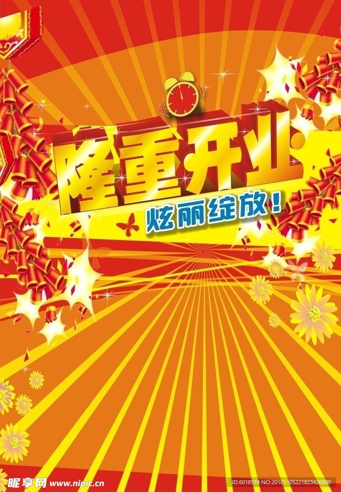 隆重开业