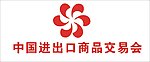 中国进出口商品交易会