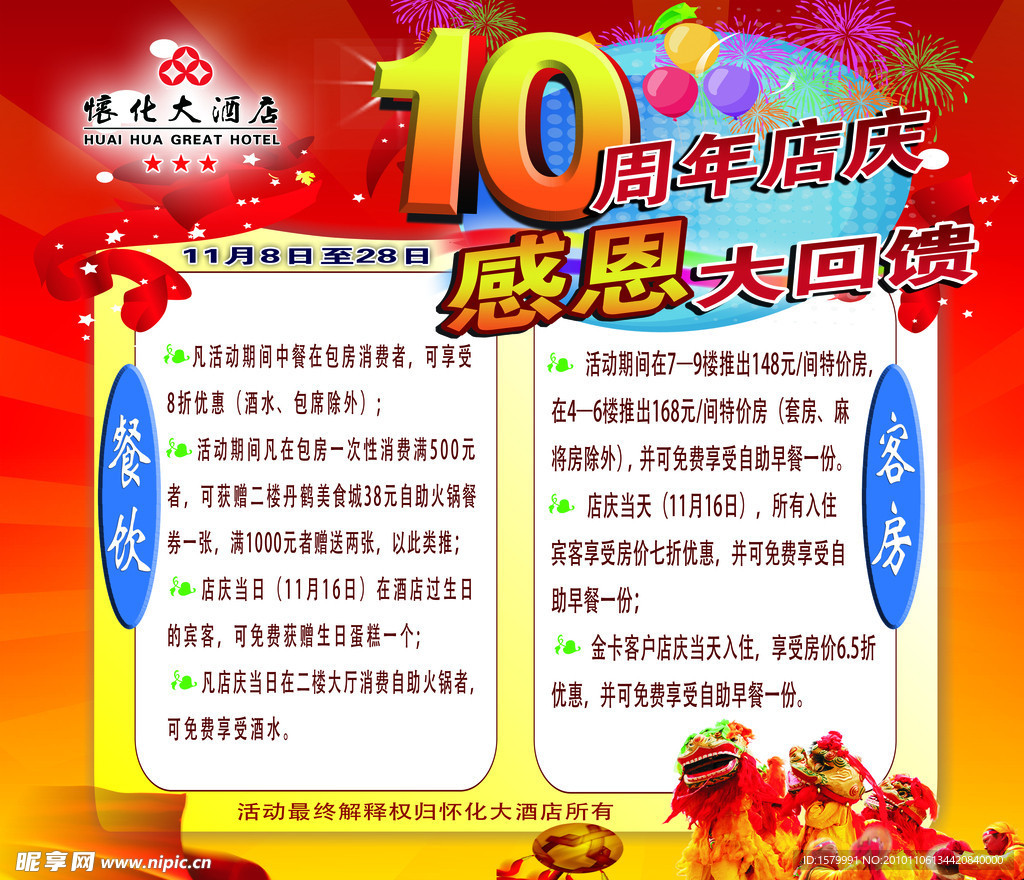 10店周年海报