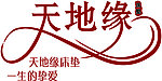 天地缘床垫标志标识cdr