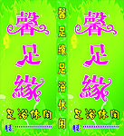 馨足缘