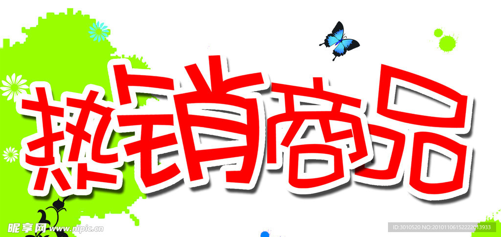 热销商品