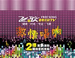 飞歌KTV地贴