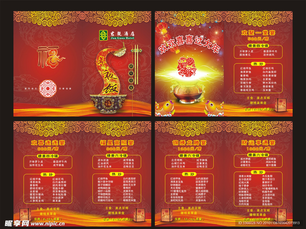 年夜饭