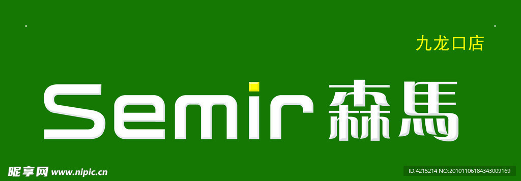 森马