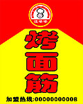 傻婆婆烤面筋
