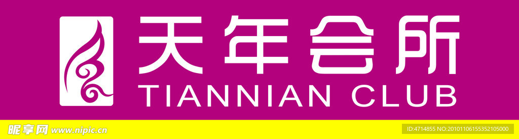 天年会所