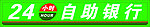 农村信用社24小时自助银行