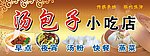 包子店招牌