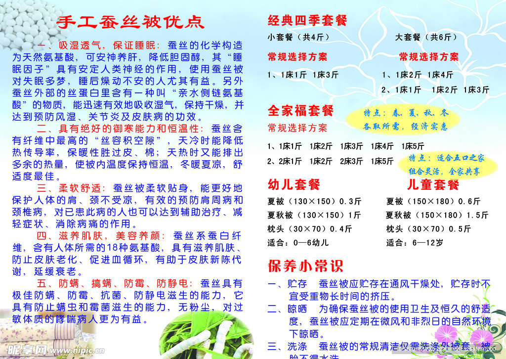 蚕丝被传单