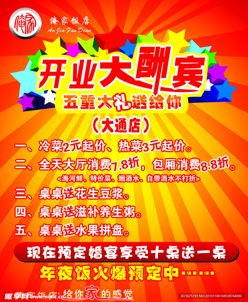 开业大酬宾 海报