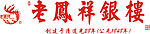 老凤祥