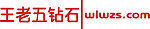 王老五钻石
