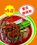 重庆酸辣粉