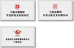 公司门面 铜牌