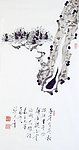 梁大年 国画 松