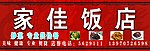 饭店