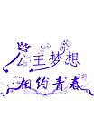 艺术字