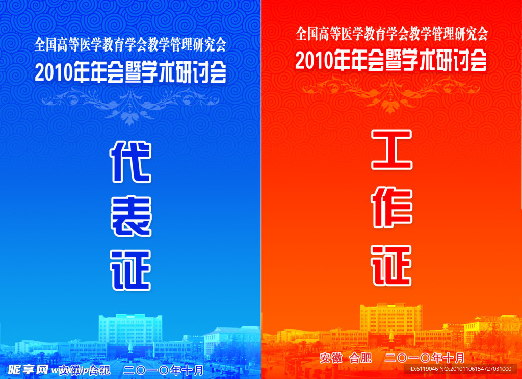 代表证 工作证