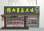饭店连锁店门头立体面