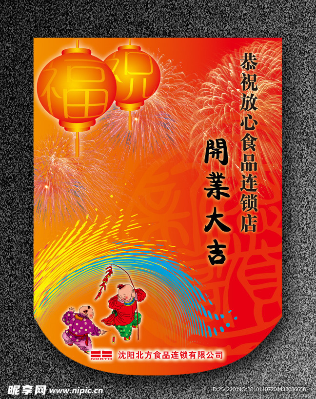 开业新年吊旗