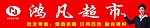 超市招牌