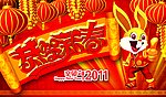 春节2011