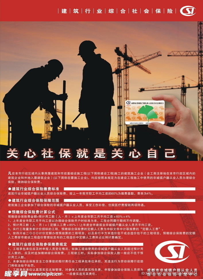 建筑行业综合社会保险